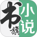 書(shū)旗小說(shuō)精簡(jiǎn)版