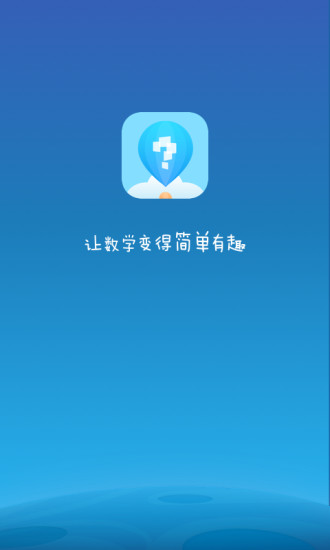 學(xué)而思輕數(shù)學(xué)app