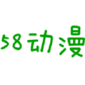 58動漫app最新版