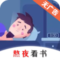 熬夜看書app