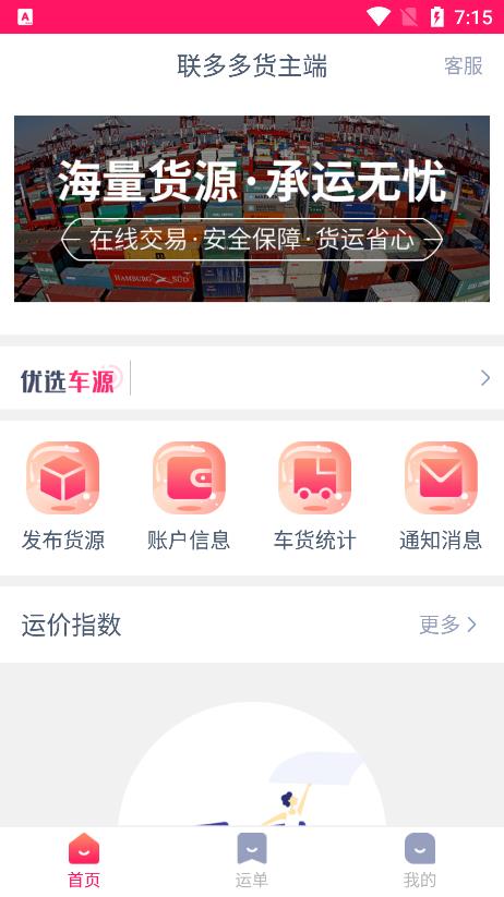 聯(lián)多多貨主端app