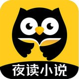 夜讀小說免費版