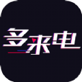 多來電嗨來電秀app