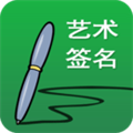 明星藝術(shù)簽名設(shè)計(jì)