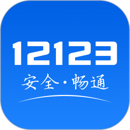 交管12123手機(jī)app