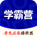 學(xué)霸營(yíng)app