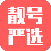 靚號嚴選app