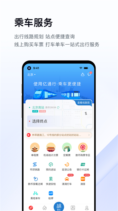 億通行北京地鐵app