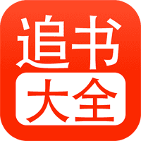 追書大全app免費(fèi)版