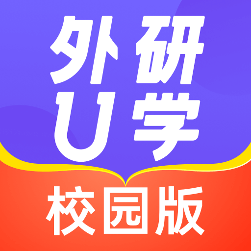 外研u學校園版app