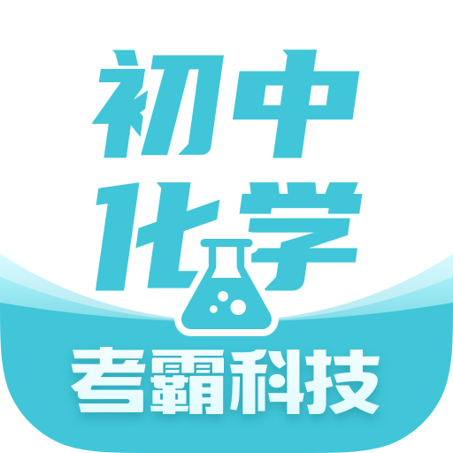 初中化學(xué)考霸app