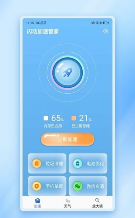 閃動(dòng)加速管家app