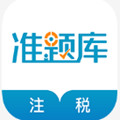 注冊稅務(wù)師準(zhǔn)題庫app