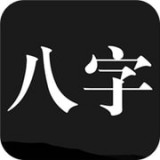 問(wèn)真八字app官方