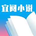 宜閱小說免費(fèi)閱讀