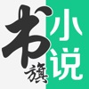 書(shū)旗小說(shuō)