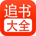 追書大全app清爽版