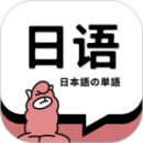 日語(yǔ)單詞