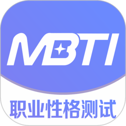 MBTI職業(yè)性格測(cè)試