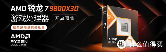 9800X3D处理器来了，DDR5内存怎么选配才能AMD YES!