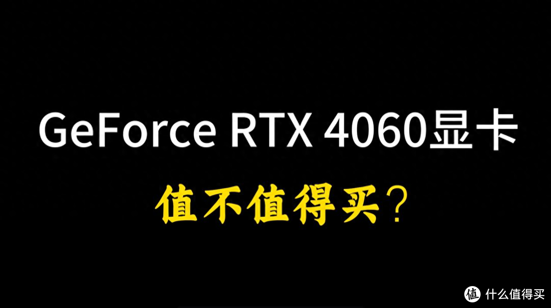 今年双11装机或升级，GeForce RTX 4060显卡值不值得游戏玩家入手