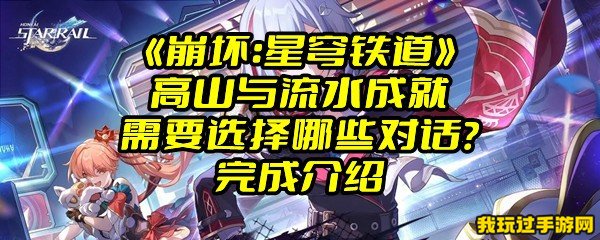 《崩坏：星穹铁道》高山与流水成就需要选择哪些对话？完成介绍