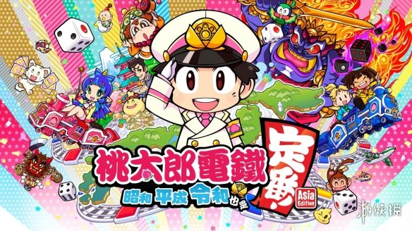 《桃太郎电铁》繁体中文数字版开启预购！12月发售