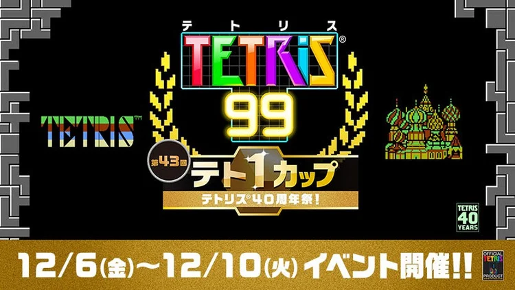 俄罗斯方块也有比赛?任天堂第43届TETRIS99王者杯开始