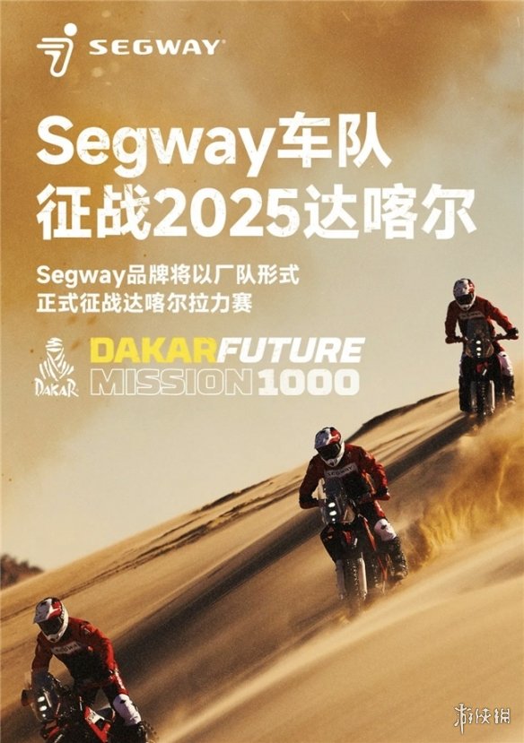 九号公司成立Segway车队！参加2025达喀尔拉力赛，书写全新沙海传奇篇章