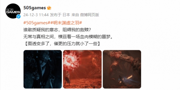 《明末：渊虚之羽》宣传图公布 谁敢阻碍我的救赎？