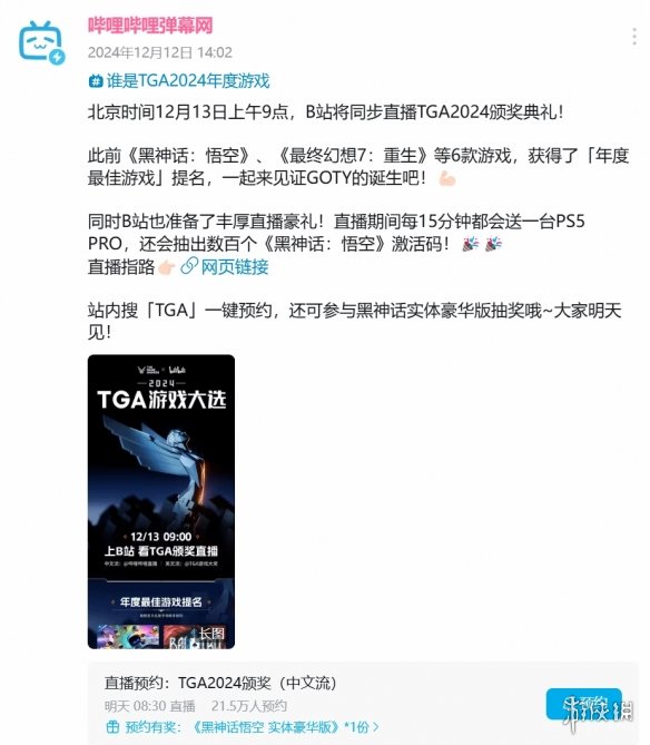 TGA 2024明天正式开启：B站每15分钟送一台PS5 Pro！