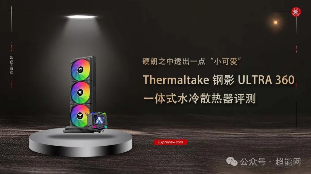 Thermaltake 钢影 ULTRA 360水冷评测：硬朗之中透出一点“小可爱”