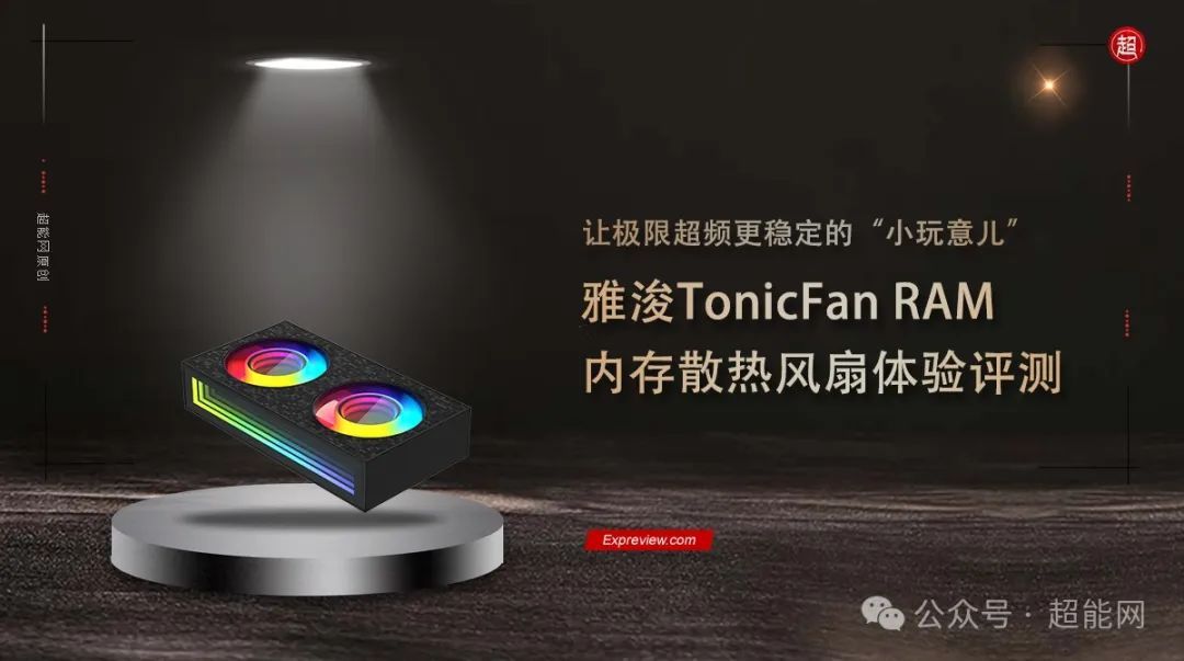 雅浚TonicFan RAM内存散热风扇体验评测：让极限超频更稳定的“小玩意”