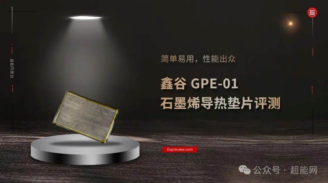 鑫谷GPE-01石墨烯导热垫片评测：简单易用，性能出众