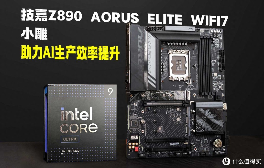 技嘉Z890 AORUS ELITE WIFI7小雕测评：AI生产力效率大提升