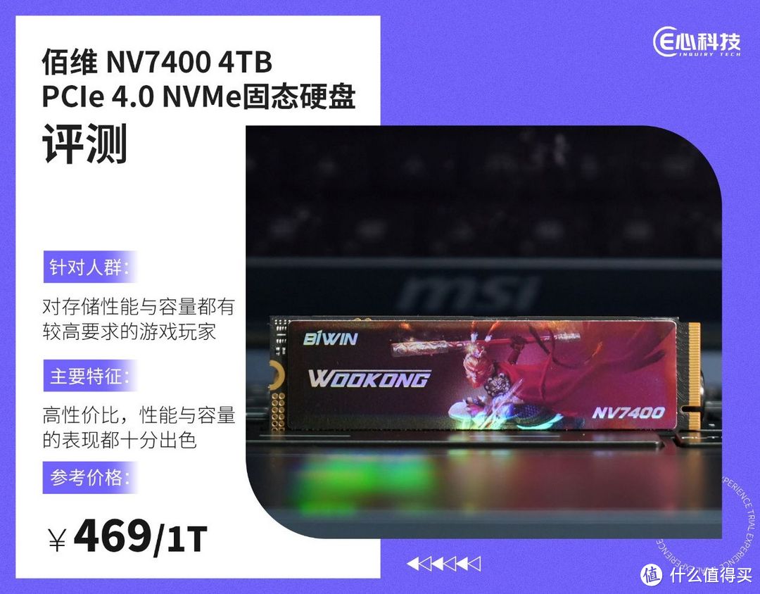 游戏盘就它了 佰维NV7400 4TB固态硬盘评测