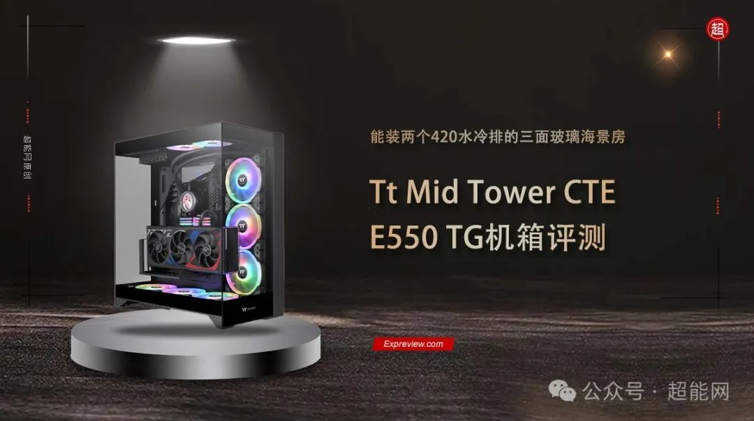 Tt Mid Tower CTE E550 TG机箱评测：能装两个420水冷排的三面玻璃海景房