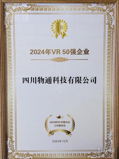 物通科技荣耀上榜2024中国VR 50强《熊猫·1869》首发亮相世界显示创新发展大会！