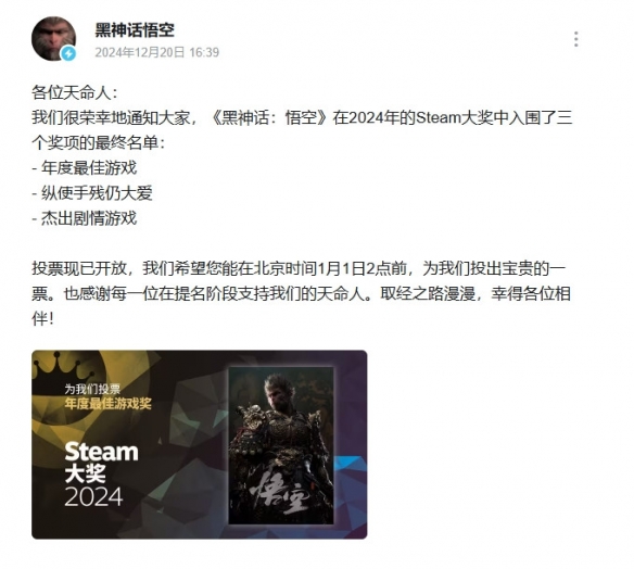 《黑神话：悟空》入围三个2024年Steam大奖 官方拉票