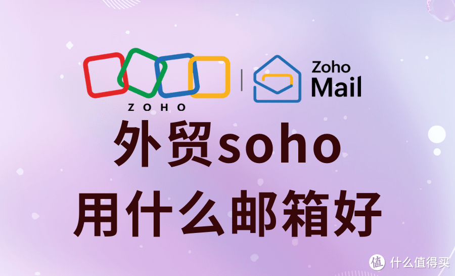 高效外贸SOHO邮箱，选择决定竞争力