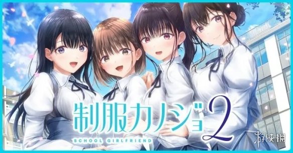 恋爱模拟《制服女友2》免费体验版PS4/Switch推出！