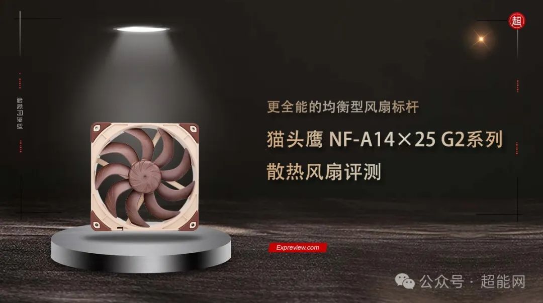 猫头鹰NF-A14x25 G2系列风扇评测：更全能的均衡型风扇标杆