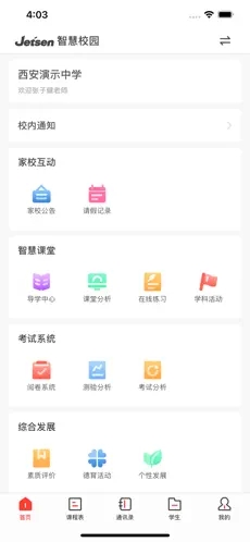 西安智慧教育app