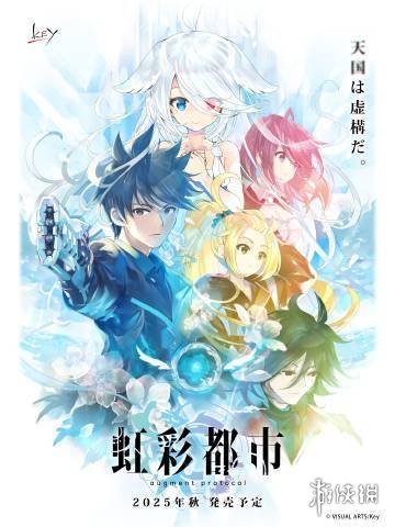 Key社新作《虹彩都市》官宣跳票！延至明年秋季发售