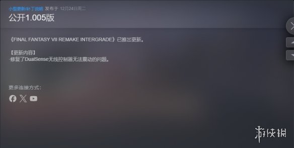 《FF7重制版》更新补丁：修复手柄无法震动问题