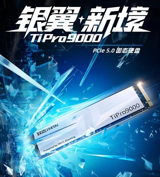 致态推出TiPro9000 PCIe 5.0 SSD：性能领先，稳定可靠