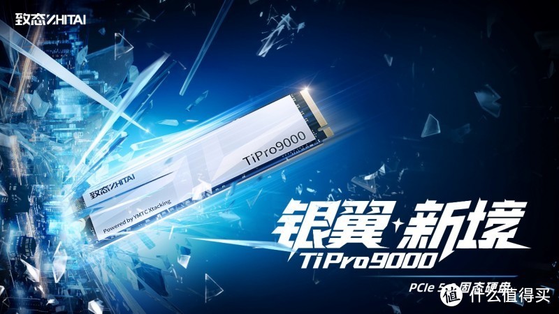 银翼新境 致态TiPro9000引领个人存储PCIe 5.0新时代