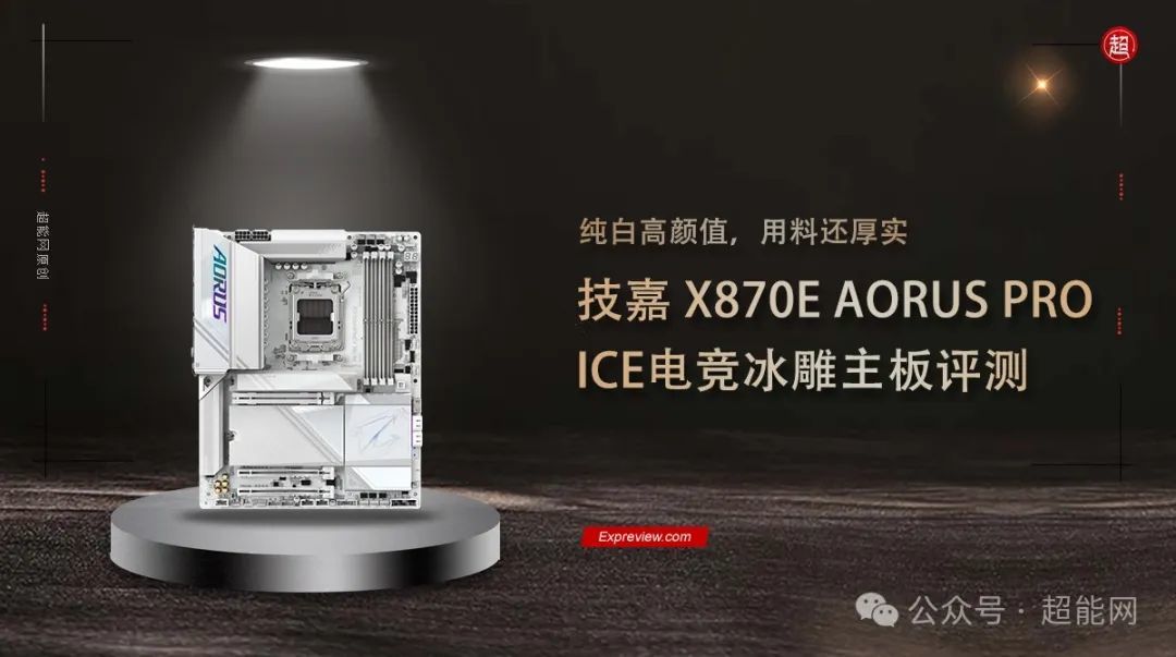 技嘉X870E AORUS PRO ICE电竞冰雕主板评测：纯白高颜值，用料还厚实