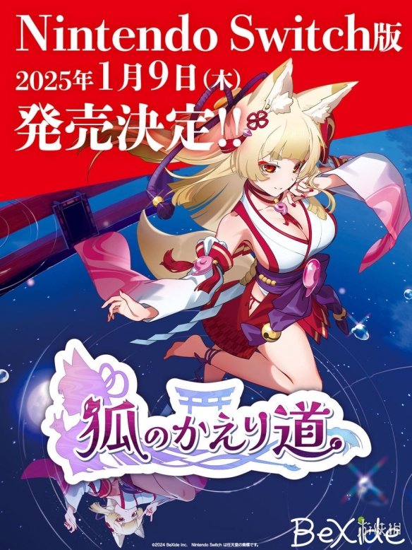 《狐的归途》Switch版发售日确认！2025年1月9日上线