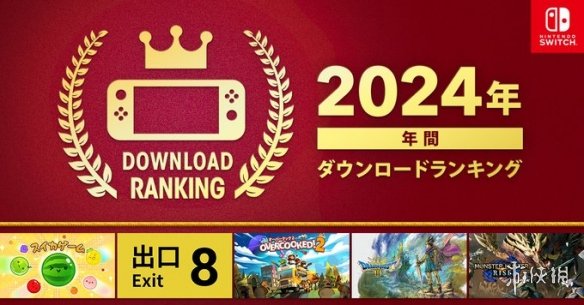 任天堂发布Switch 2024下载榜单：《西瓜游戏》第一！